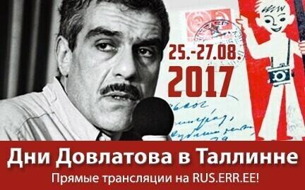 Дни Довлатова 2017.