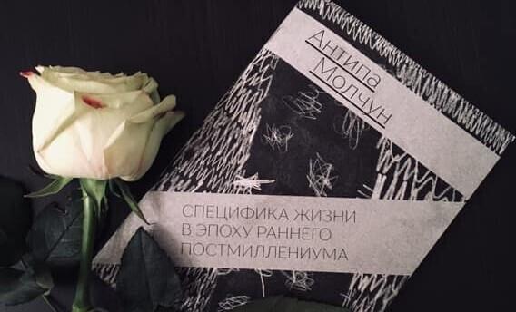 Антипа Молчун.