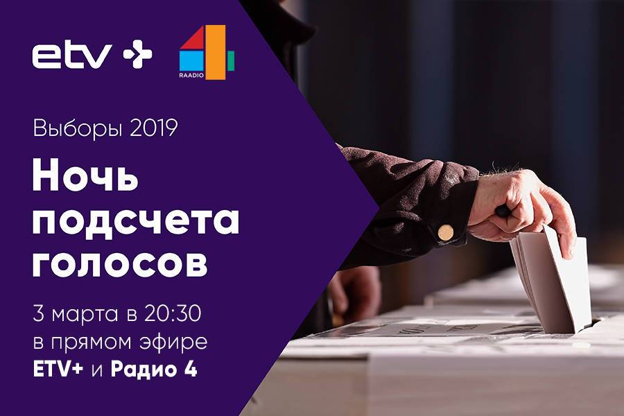 Выборы-2019. Подсчет голосов в эфире ETV+ и
