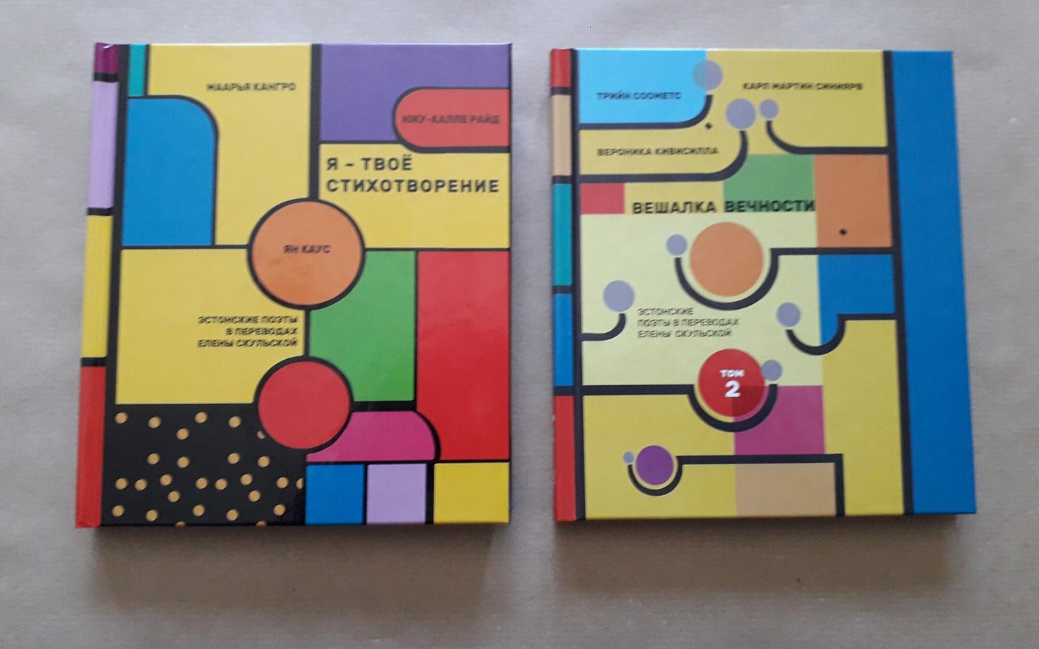 В книги вошли стихи современных эстонских поэтов.