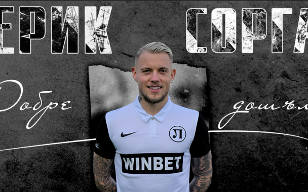 Эрик Сорга.