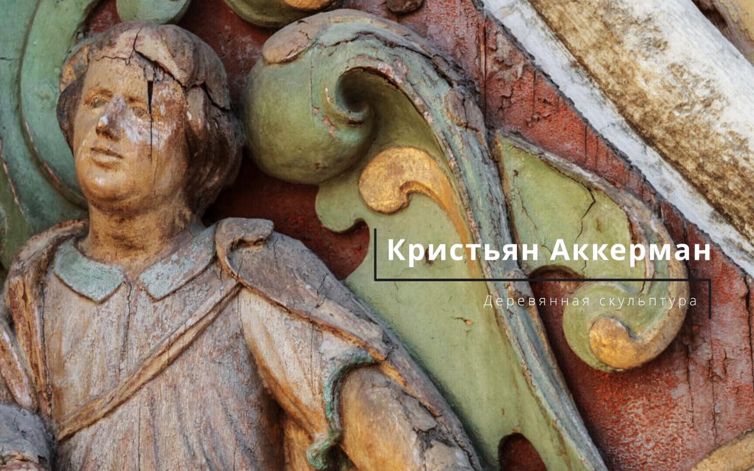 К. Аккерман, фрагмент часов церкви Святого Духа в Таллинне