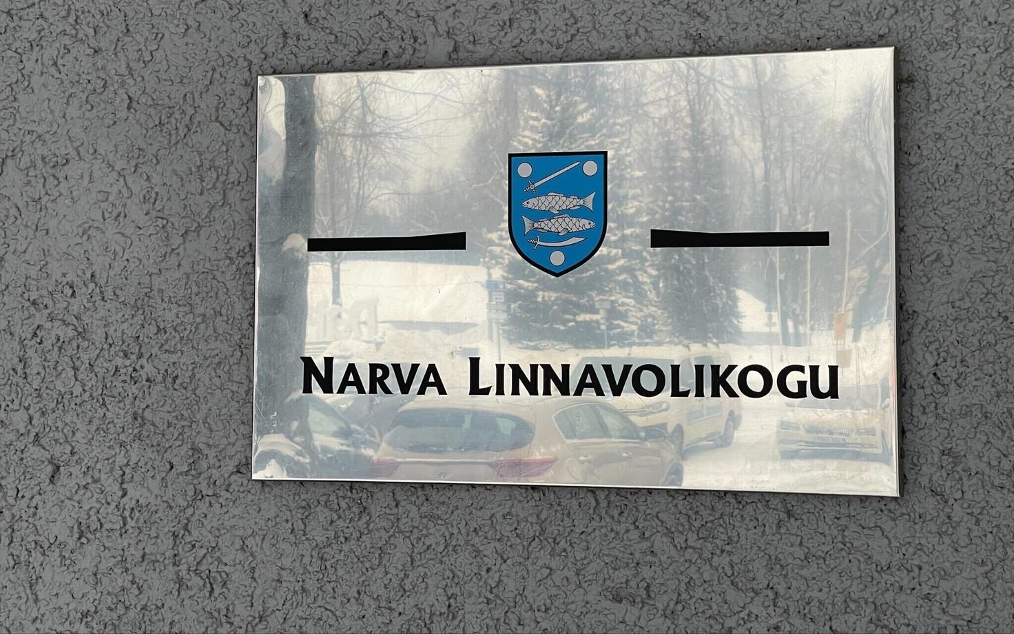 Нарвское горсобрание.