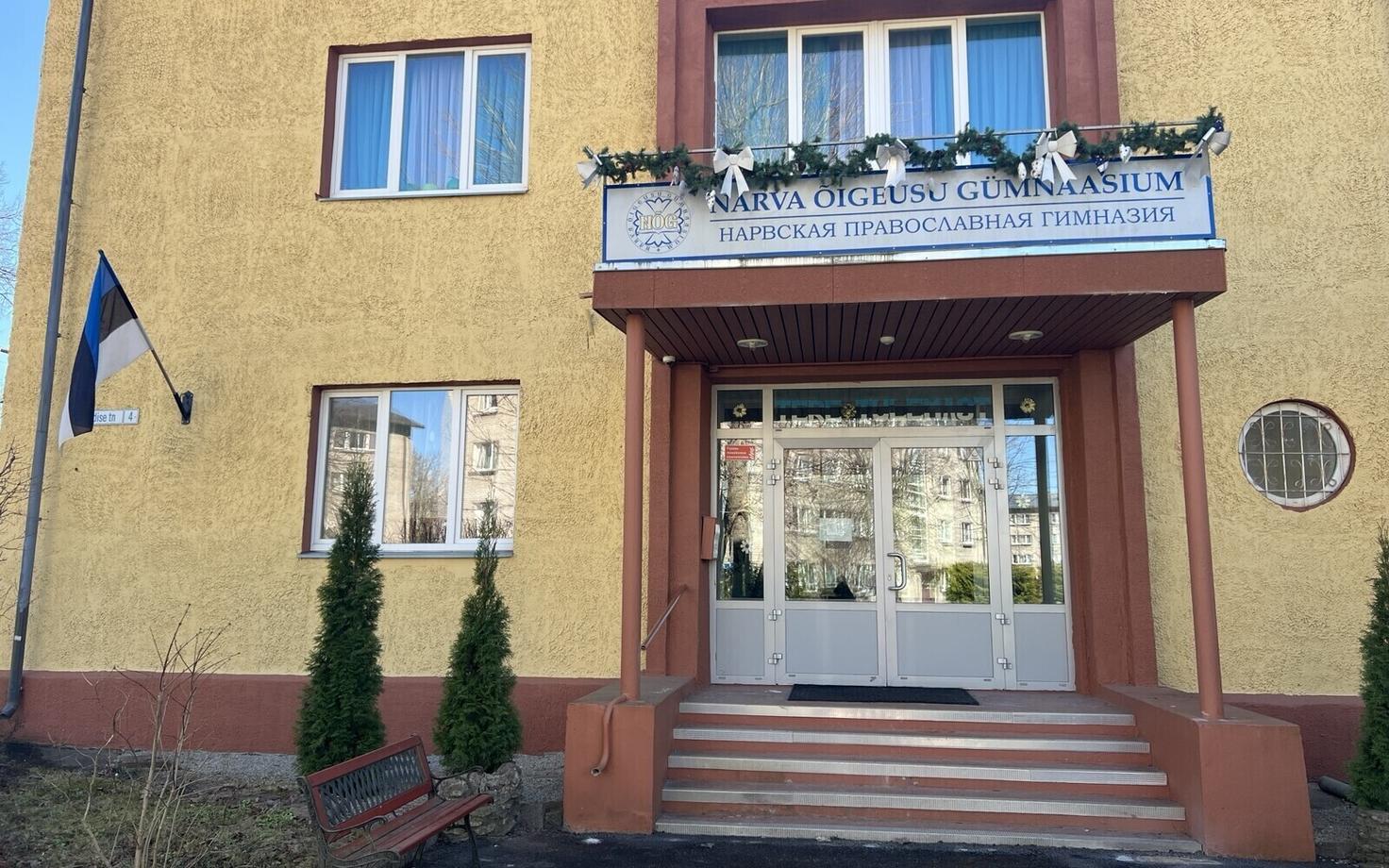 Нарвская православная гимназия.